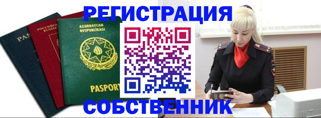временная регистрация для всех в Ворсме
