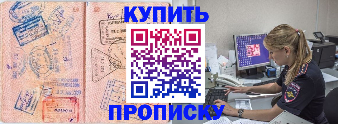 купить прописку в Ворсме